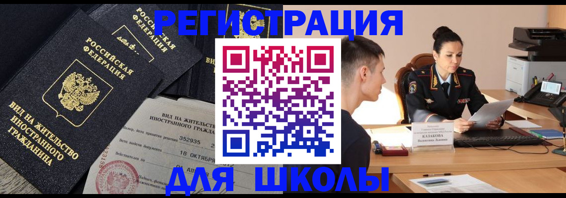 временная регистрация для школы в Перми